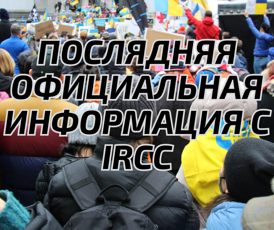 Послядняя официальная информация с IRCC